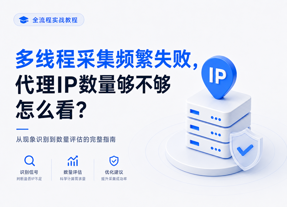 多线程采集频繁失败，代理IP数量够不够怎么看？