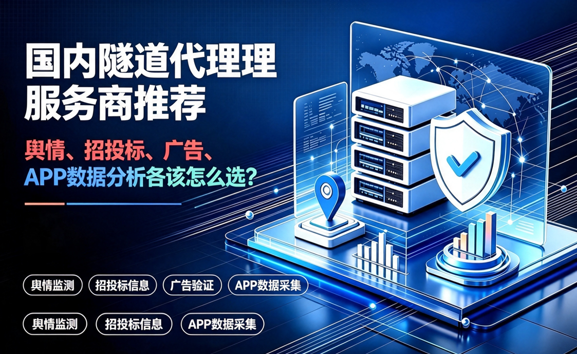 国内隧道代理服务商推荐：舆情、招投标、广告、APP 数据分析各该怎么选？