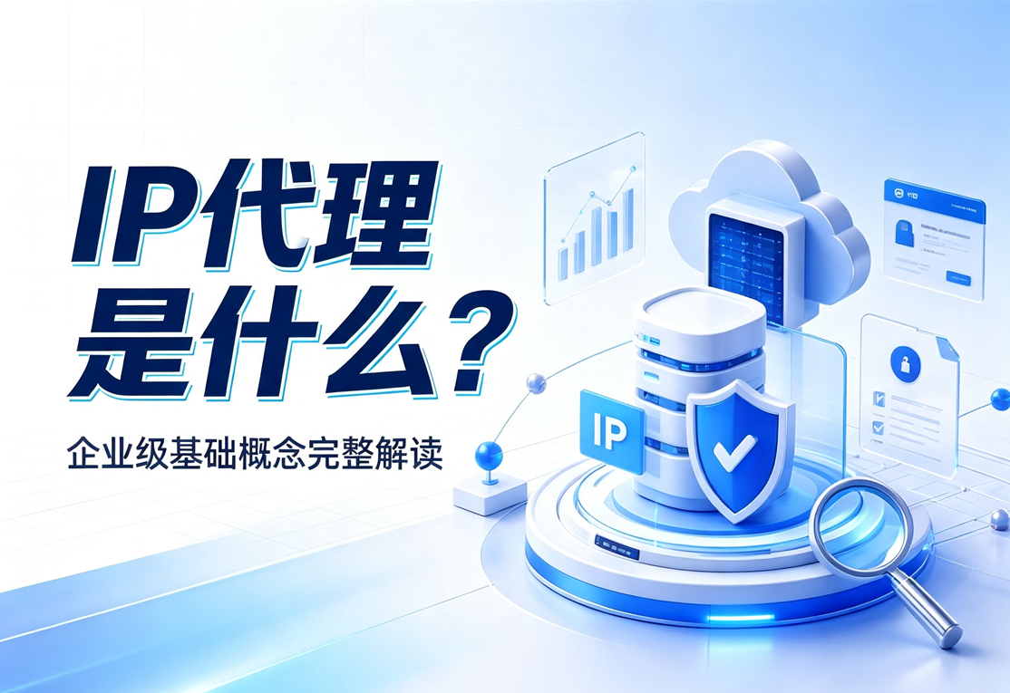 IP代理是什么？企业级基础概念完整解读