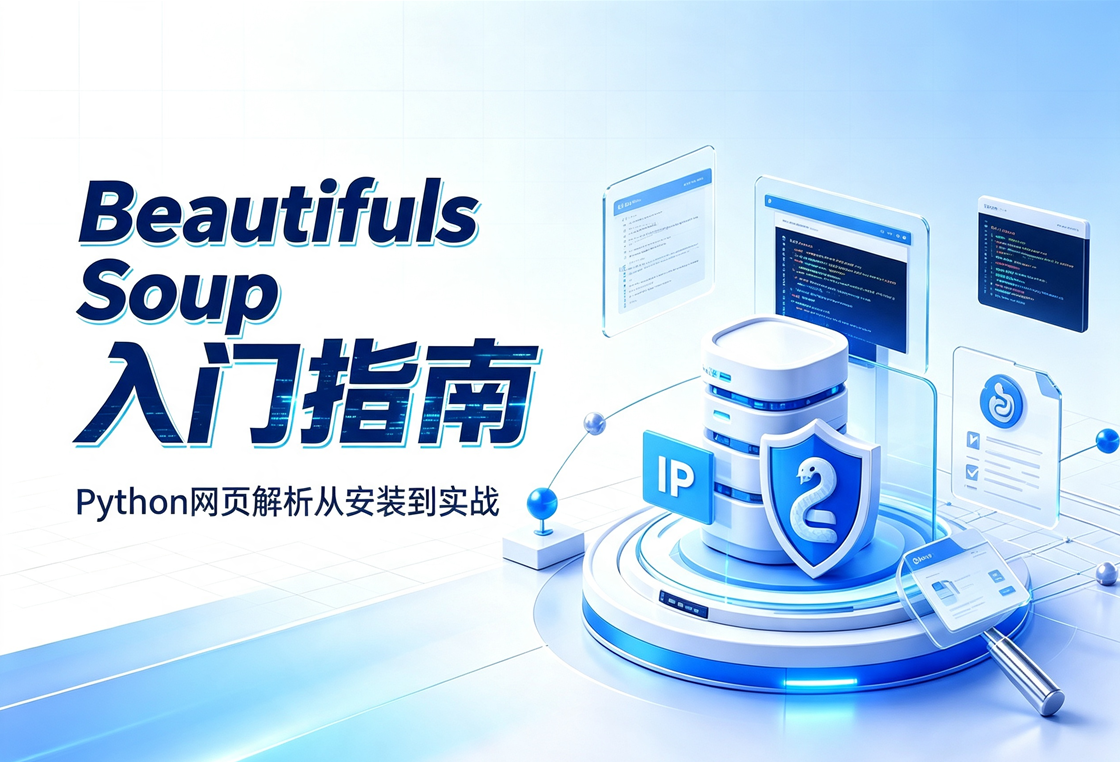 BeautifulSoup入门指南：Python网页解析从安装到实战
