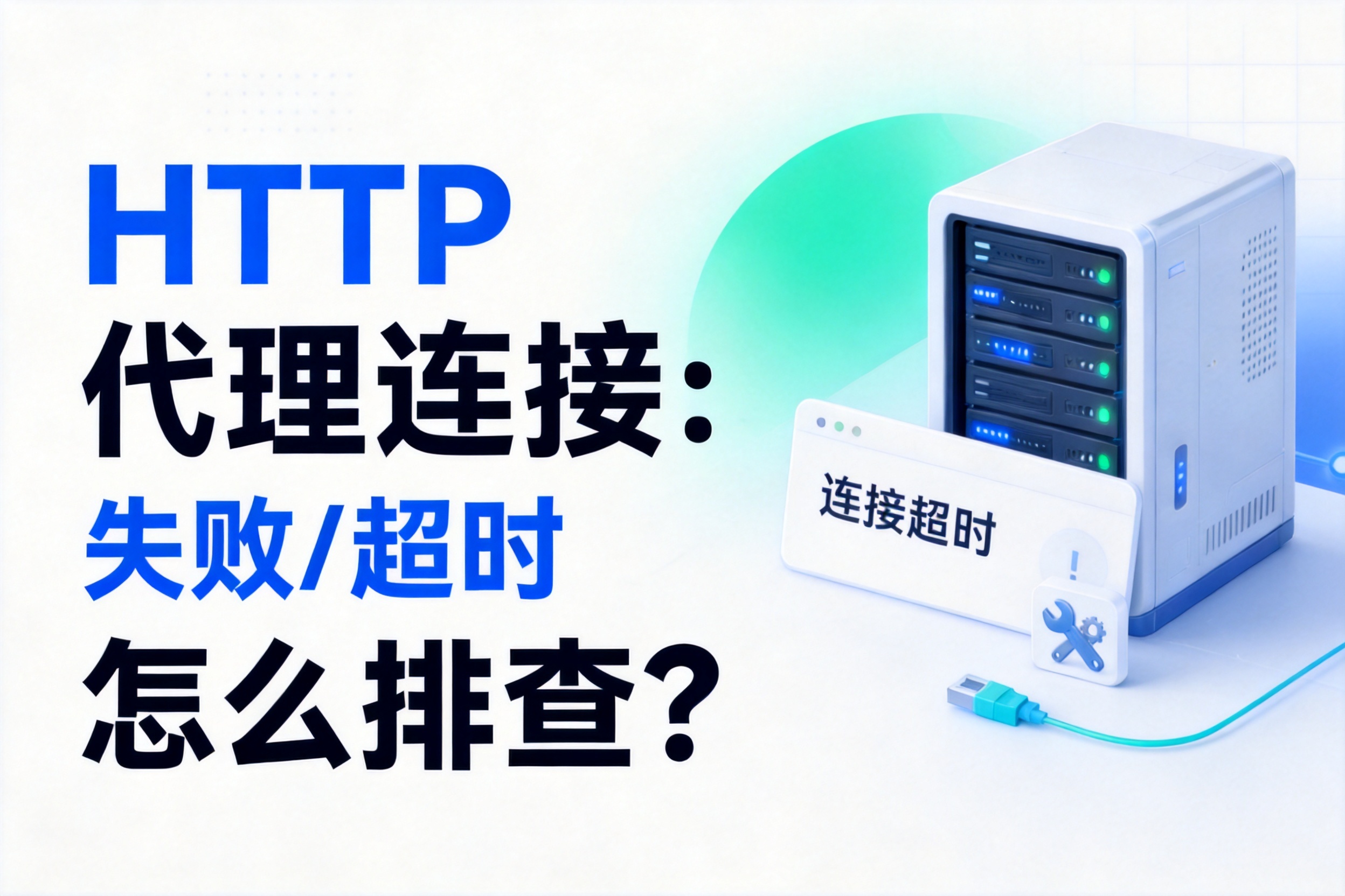 HTTP代理连接失败/超时怎么排查？五层定位法与故障速查表