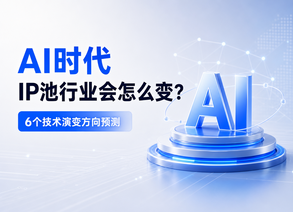 AI时代IP池行业会怎么变？6个技术演变方向预测