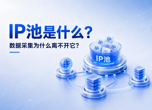 IP池是什么？数据采集为什么离不开它？