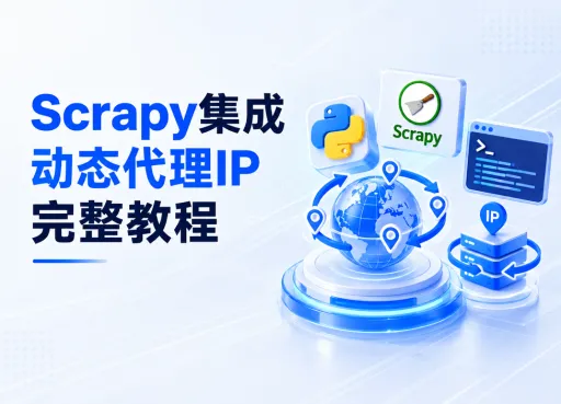 Scrapy集成动态代理IP完整教程：中间件设计、失败重试与会话粘性