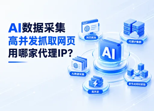 AI数据采集高并发抓取网页用哪家代理IP？