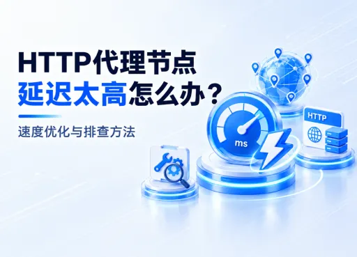 HTTP代理节点延迟太高怎么办？速度优化与排查方法