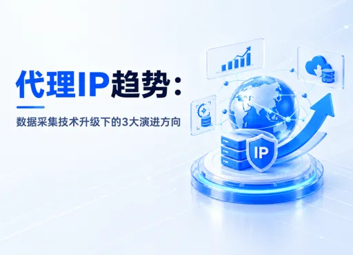 代理IP趋势：数据采集技术升级下的3大演进方向