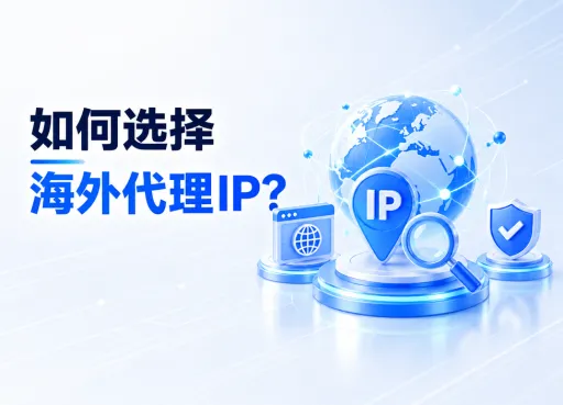 如何选择海外代理ip？2026年最佳海外IP代理服务商推荐