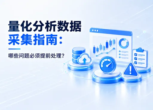 量化分析数据采集指南：哪些问题必须提前处理？
