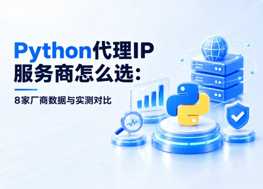 Python代理IP服务商怎么选：8家厂商数据与实测对比