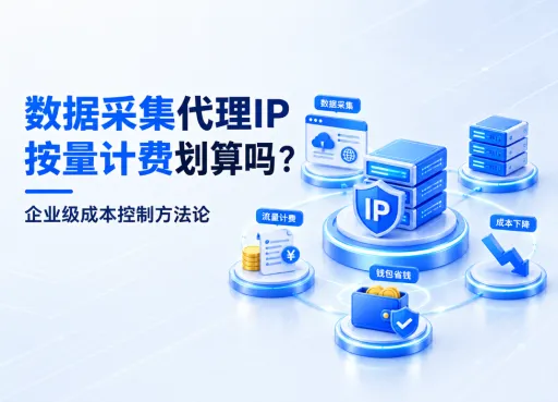 数据采集代理IP按量计费划算吗？企业级成本控制方法论