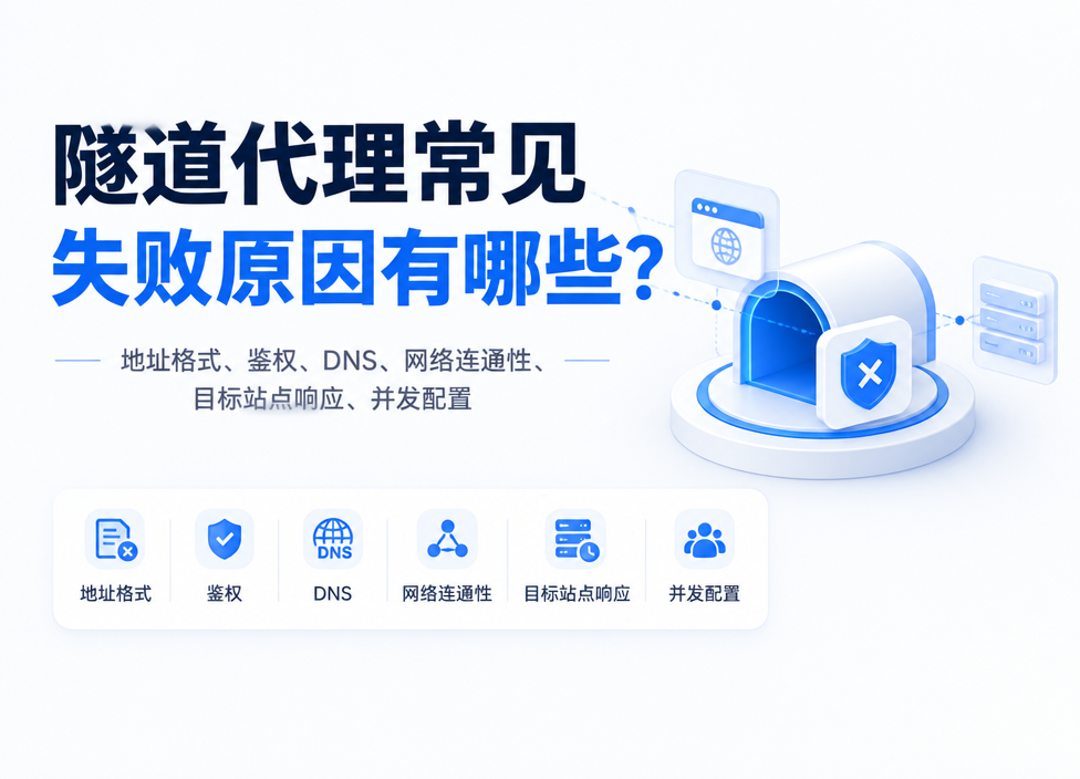 隧道代理常见失败原因有哪些？按什么顺序排查