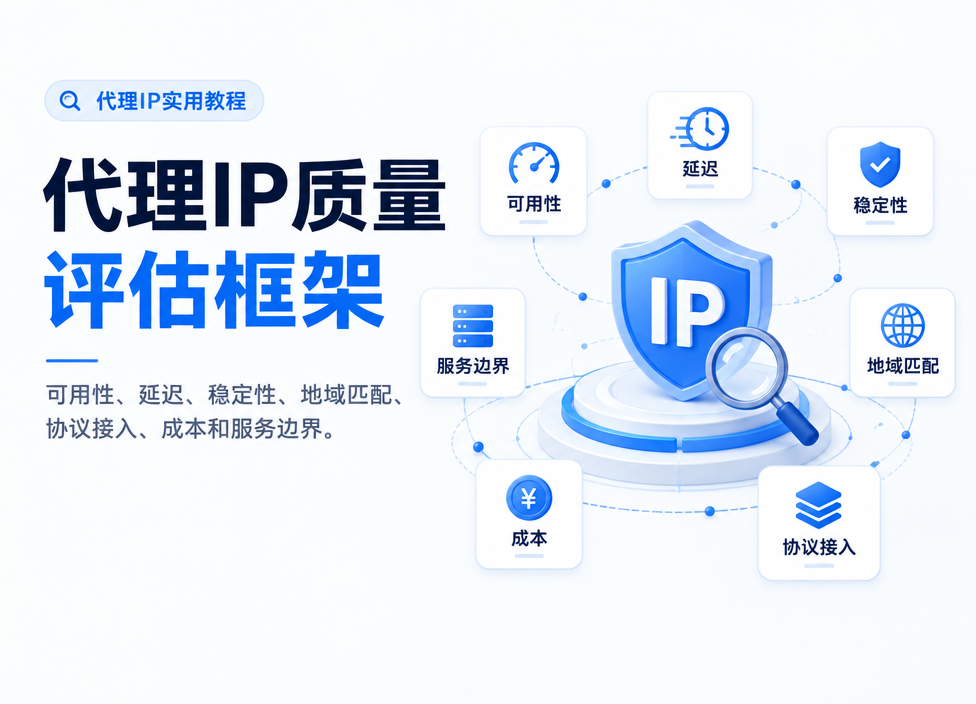 代理IP哪家质量好？一套可复用的质量评估框架