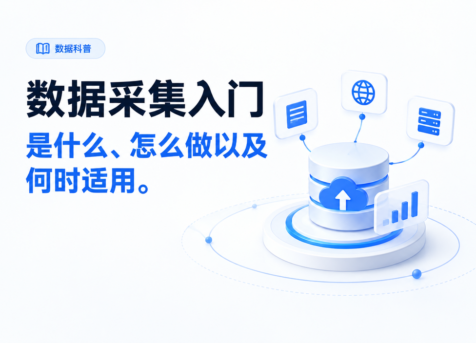 数据采集入门：它是什么、怎么做以及何时适用
