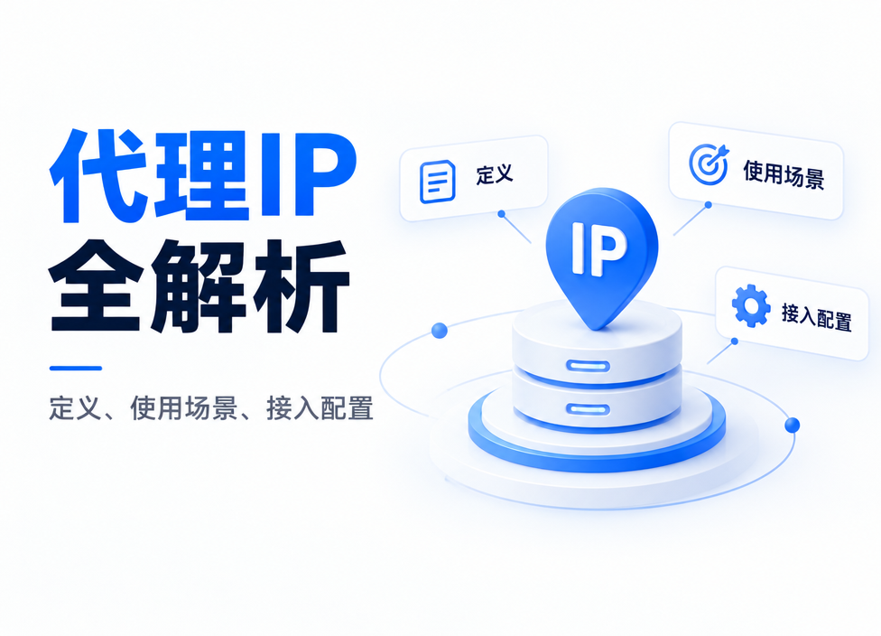 代理IP全解析：代理IP的定义、使用场景、接入配置
