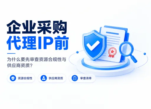 企业采购代理IP前，为什么要先审查资源合规性与供应商资质？