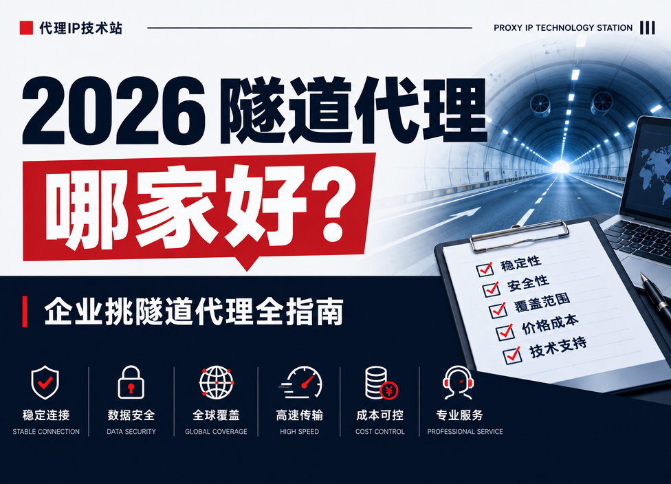 2026 隧道代理哪家好？企业挑隧道代理全指南