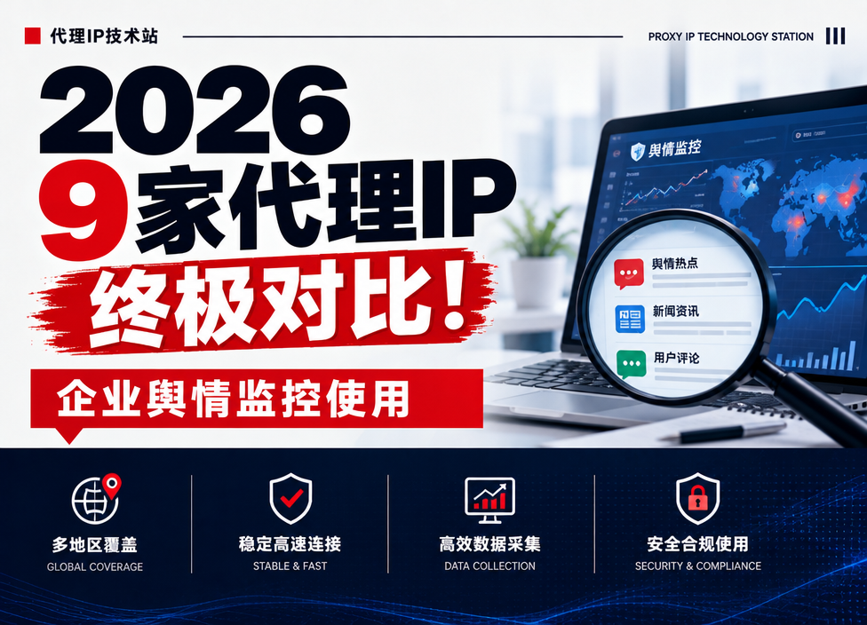 2026 舆情监控代理IP选哪家？9家终极对比！