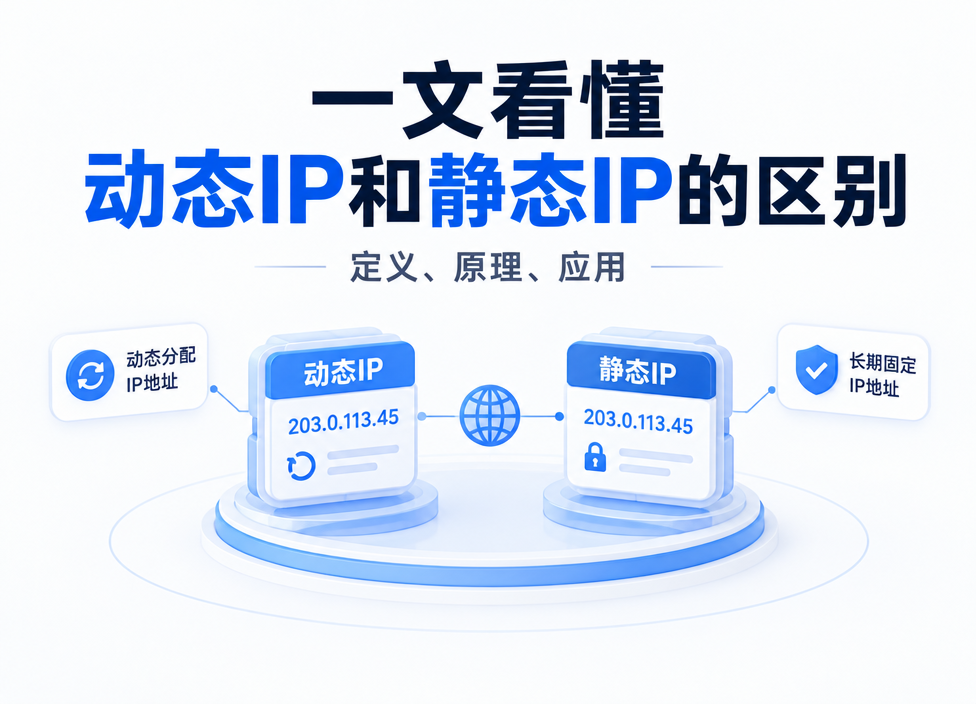 动态IP和静态IP有什么区别？一文看懂定义、特点与场景
