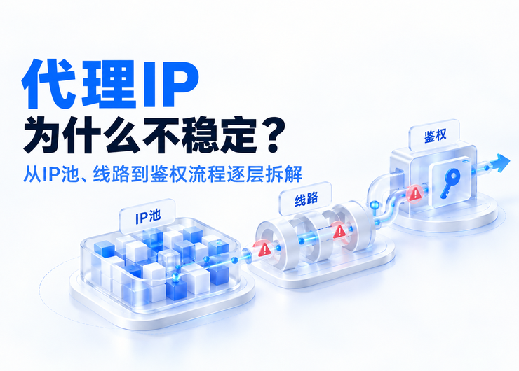 代理IP为什么不稳定？从IP池、线路到鉴权流程逐层拆解