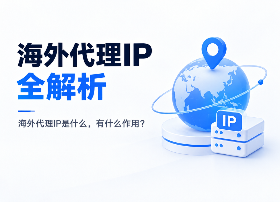 海外代理IP是什么？海外代理IP有什么作用？