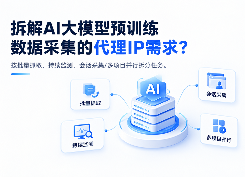 AI大模型预训练数据采集，代理IP需求如何拆解？