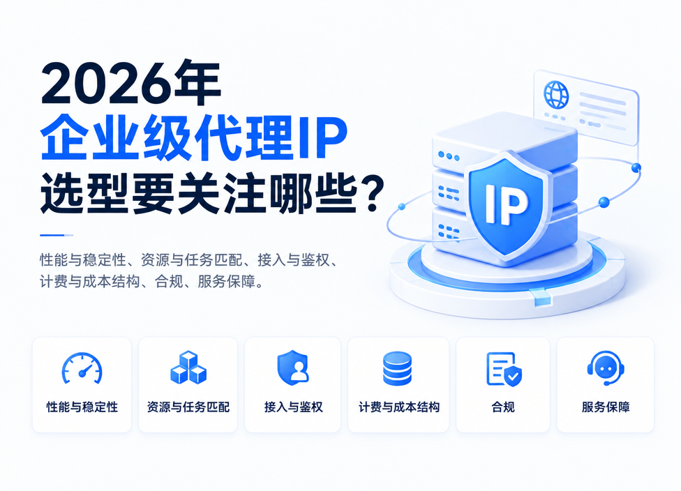 2026年企业级代理IP选型需要关注哪些技术维度？