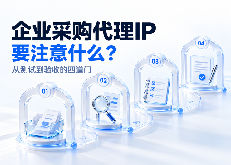 企业采购代理IP要注意什么？从测试到验收的四道门